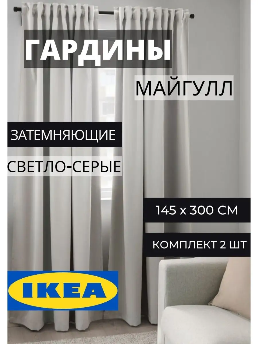 Шторы блэкаут в спальню ИКЕА МАЙГУЛЛ IKEA 96178725 купить за 2 924 ₽ в интернет-магазине Wildberries
