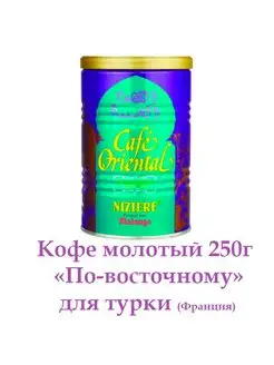 Кофе молотый "Для турки" 250 г