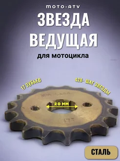 Звезда для мотоцикла ведущая (428-17)