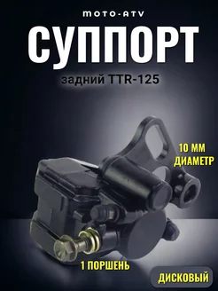 Суппорт на мотоцикл задний IRBIS TTR-125 дисковый