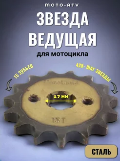 Звезда для мотоцикла ведущая (428-15)