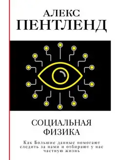 Социальная физика. Как Большие данные помогают следить за