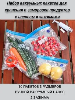 Вакуумные пакеты для заморозки хранения продуктов с насосом