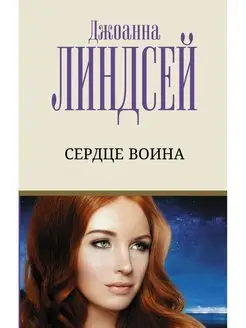 Сердце воина