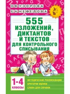 555 изложений,диктантов,текстов для контрольного списывания