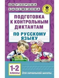 Подготовка к контрольным диктантам по русскому языку. 1-2