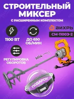 Строительный миксер электрический СМ-1100Э-2