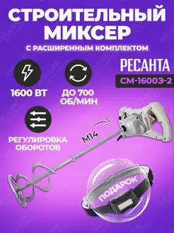 Строительный миксер электрический СМ-1600Э-2