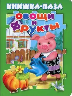 Книжка пазл "Овощи и фрукты"