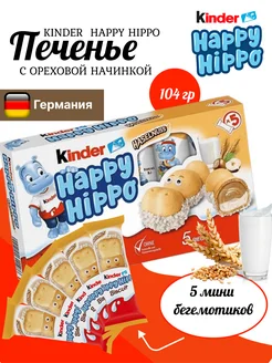 Киндер Happy Hippo с Фундуком 103,5 гр