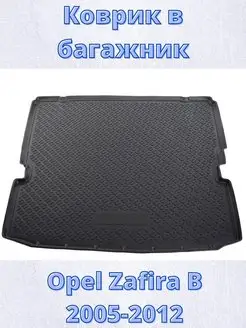 Коврик в багажник Opel Zafira B 2005-2012