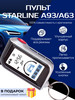 Брелок сигнализации StarLine A93 ECO бренд AAA09 продавец Продавец № 981951