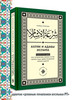 Шир‘атуль Ислам. Ахляк и адабы Ислама бренд Хузур продавец Продавец № 95502