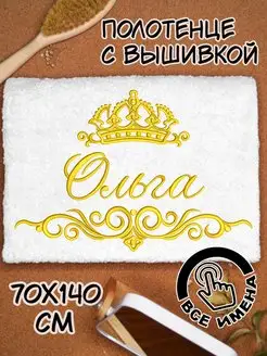 Полотенце банное 70х140 махровое с надписью Ольга