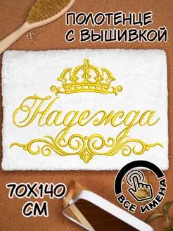 Полотенце банное 70х140 махровое с надписью Надежда