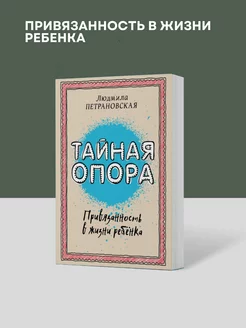 Тайная опора привязанность в жизни ребенка