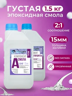 Эпоксидная смола, густая 1.5кг