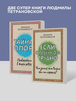 КОМПЛЕКТ Тайная опора и Если с ребенком трудно