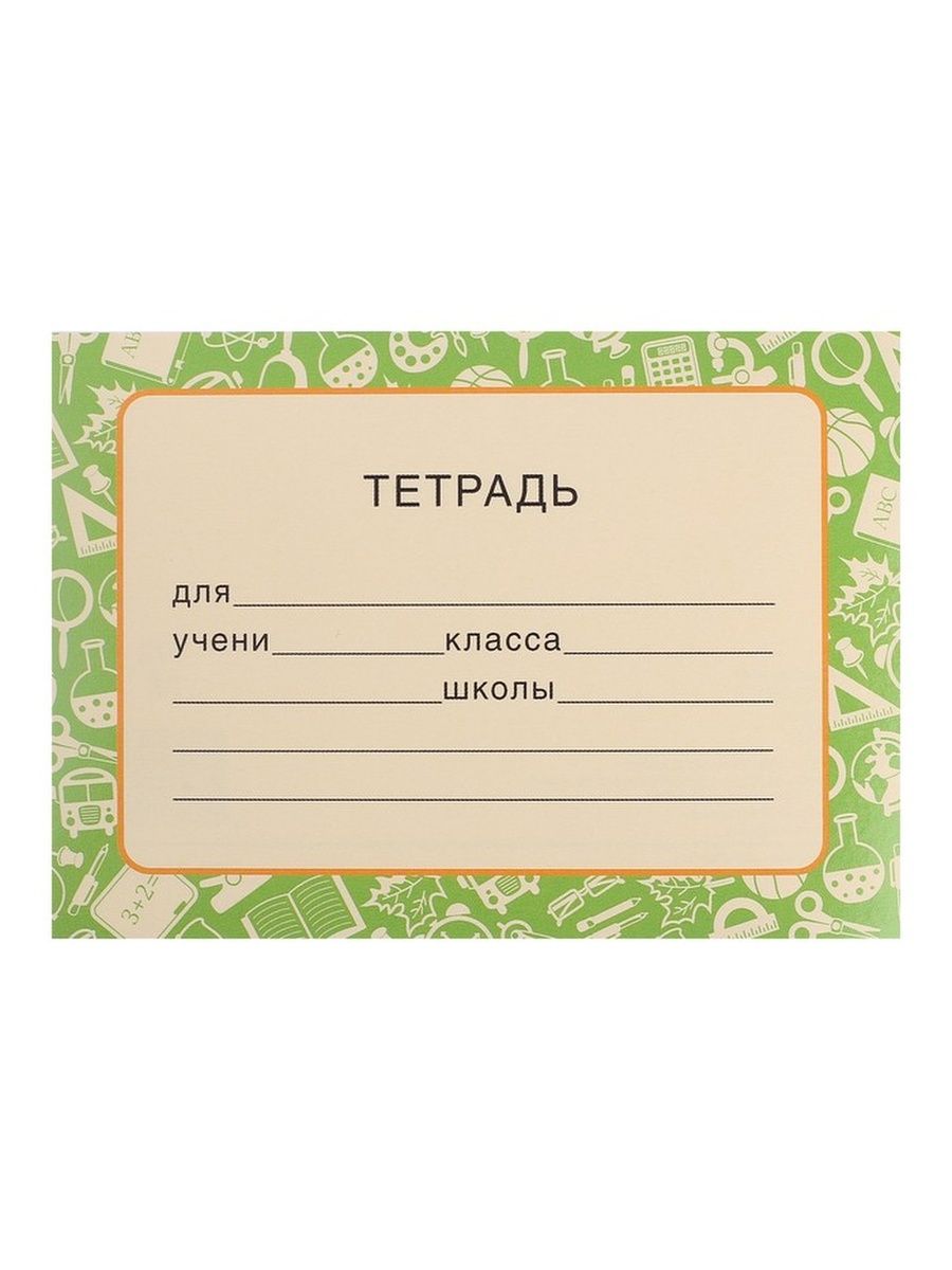 Пропустить тетрад