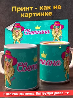 Кружка керамическая именная девочке барби Светлана