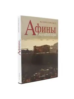 Подарочная книга "Афины"