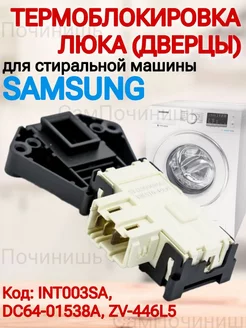 Блокировка стиральной машины Samsung INT003SA, DC64-01538A