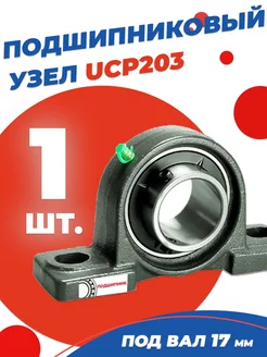 Подшипниковый узел UCP203 Диаметр 17мм