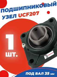 Подшипниковый узел UCF207 Диаметр 35мм