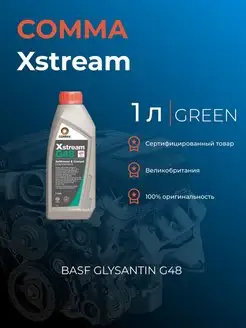 Антифриз Xstream G48 концентрат зелёный 1л