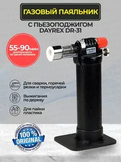 Газовая горелка туристическая с пьезоподжигом DR-31