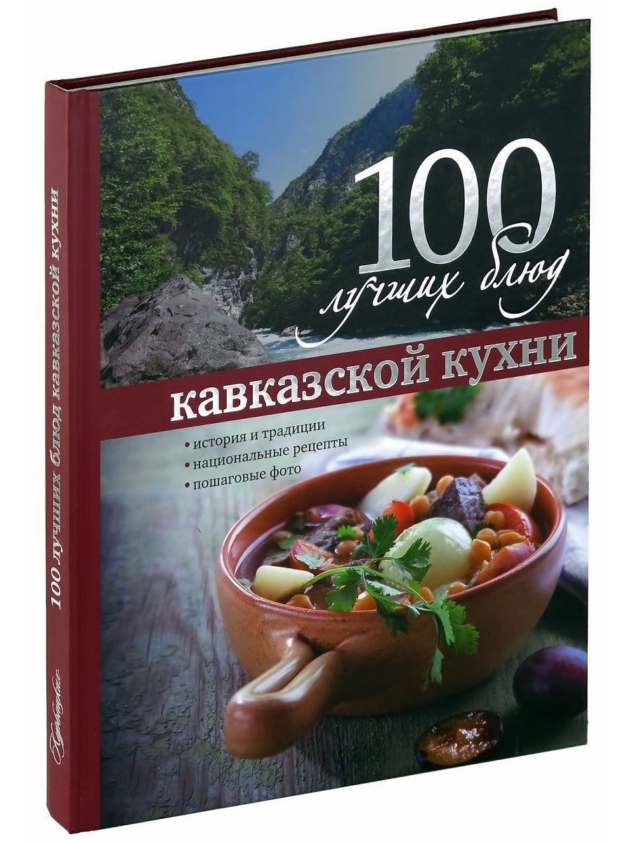 100 Лучших блюд кавказской кухни книга