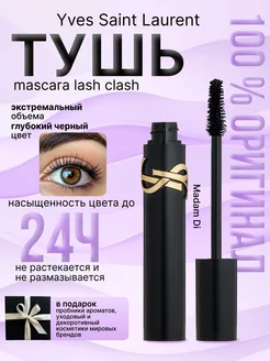 Тушь Для Ресниц YSL Lash Clash оригинал