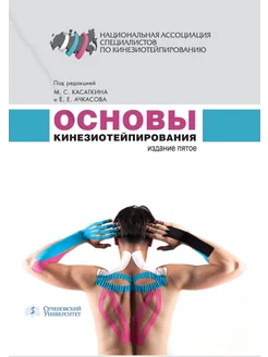 Основы кинезиотейпирования 5-е издание