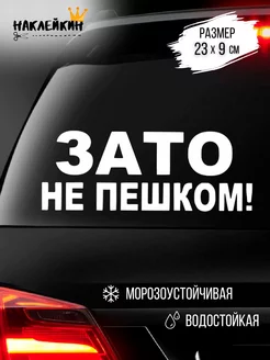 Наклейка на авто "ЗАТО НЕ ПЕШКОМ" 23 см