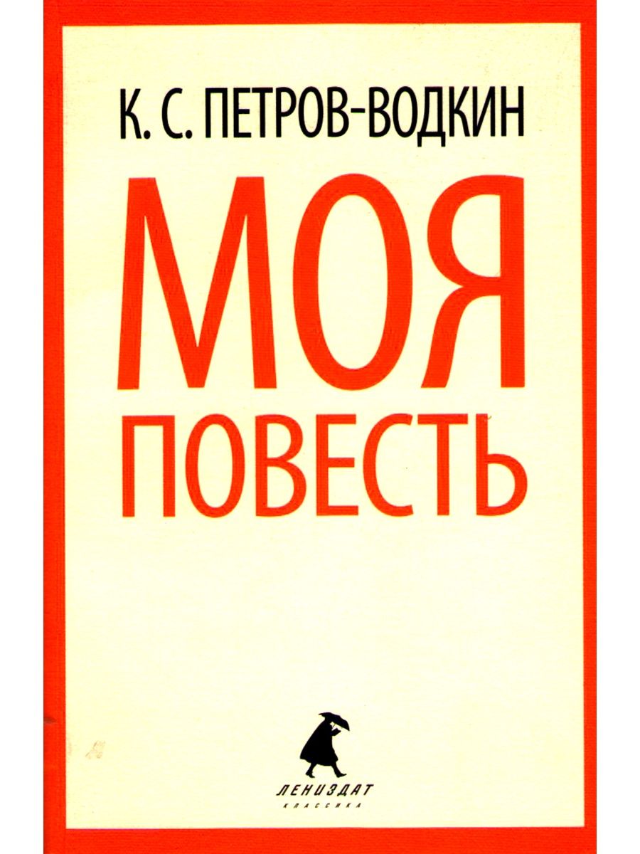 Моя книга. Хорнби мой мальчик. Мой мальчик книга. Моя жизнь/Коровин к.. Петров-Водкин Хлыновск.