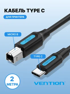 Кабель USB-B Type C 2.0 для принтера и макбук, 2м