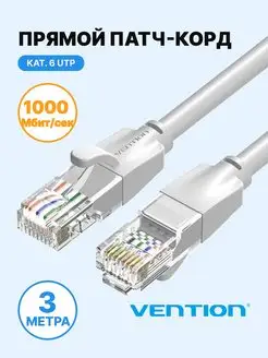 Провод для роутера патчкорд Ethernet UTP cat.6, RJ45, 3м