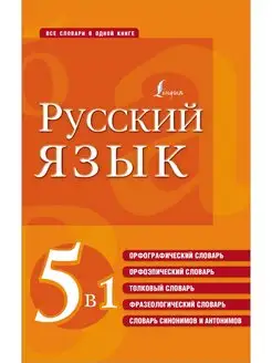 Русский язык. 5 в 1 Орфографический