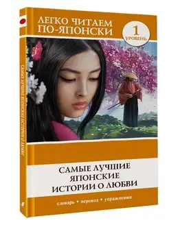 Самые лучшие японские истории о любви. Уровень 1