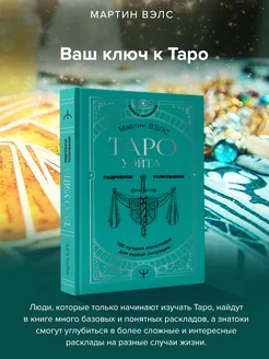 Таро Уэйта. 100 лучших раскладов для любой ситуации