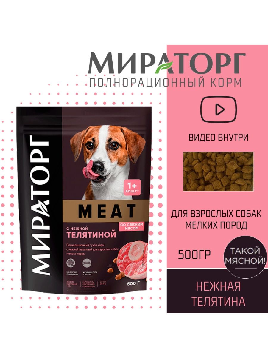 Корм виннер отзывы. Winner meat корм для взрослых собак м/п с нежной телятиной 500. Winner корм для собак.