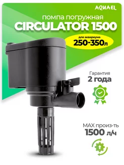 Помпа циркулятор для аквариума CIRCULATOR 1500 (250-350л)