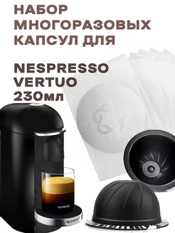 капсулы для кофемашины Nespresso Vertuo многоразовые 230мл