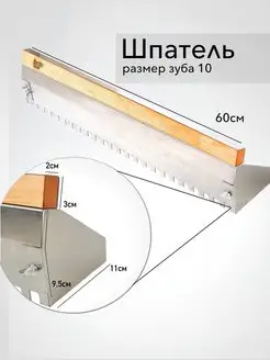 Клей бокс шпатель зубчатый зуб 10 мм