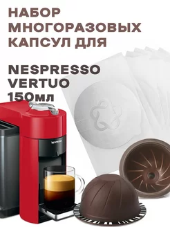 капсулы для кофемашины Nespresso Vertuo многоразовые 150мл