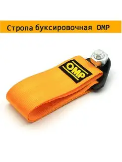 Петля буксировочная OMP