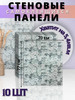 Стеновые панели самоклеящиеся ПВХ 3д 10 шт бренд Alliаnce продавец Продавец № 93964