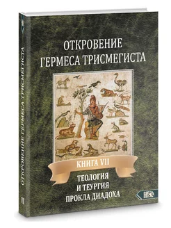 Откровение Гермеса Трисмегиста. Книга 7