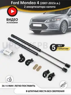 Газовые упоры амортизаторы капота Ford Mondeo 4 мондео