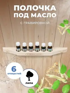 Полочка под масло для бани и сауны из липы, 6 отверстий